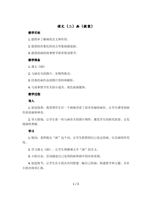 课文(二)画(教案)部编版语文一年级上册