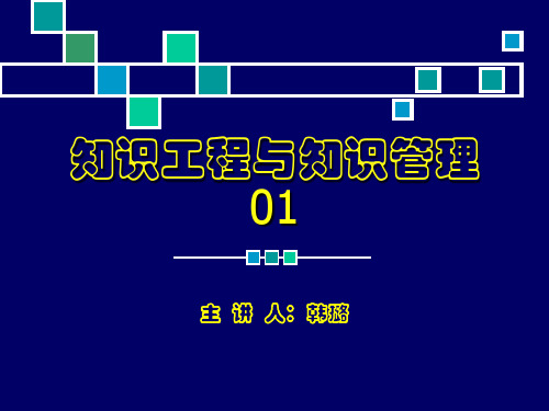 01知识工程与知识管理