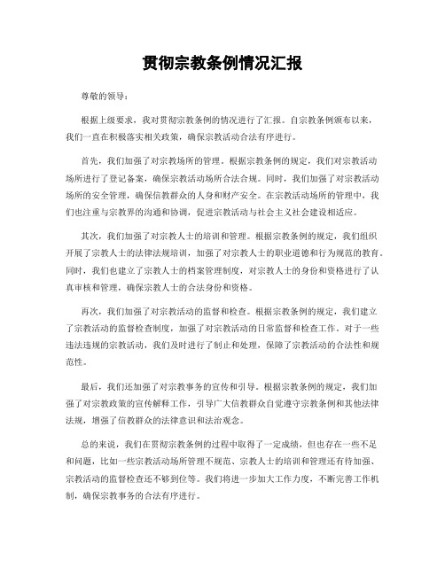 贯彻宗教条例情况汇报