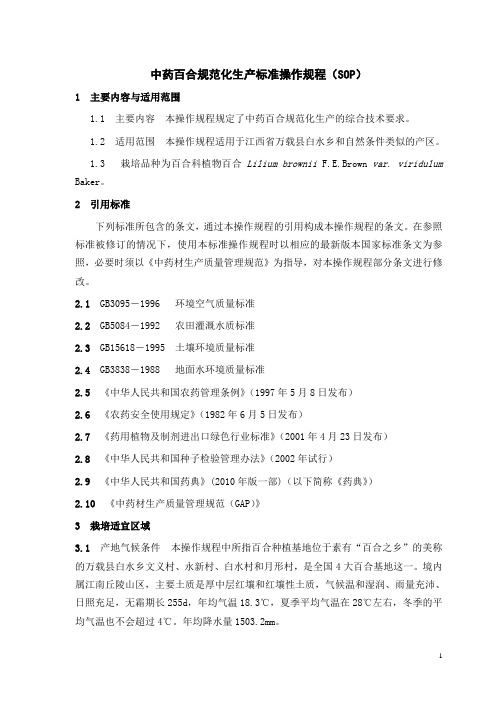 中药百合规范化生产标准操作规程(SOP)