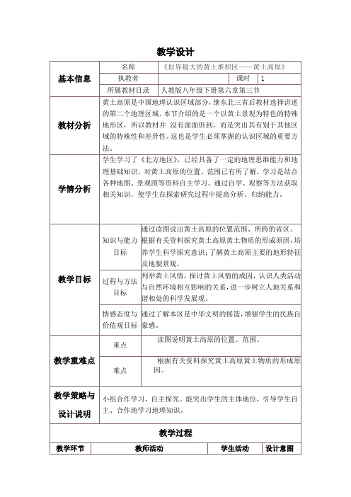 黄土高原教学设计与反思