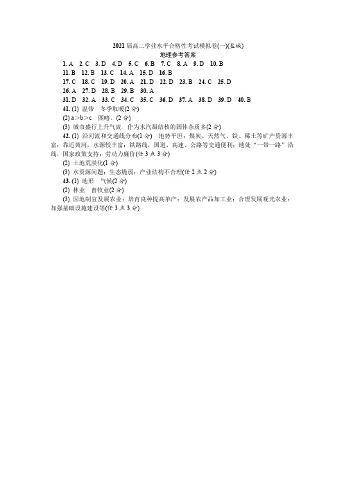 江苏省盐城市2020-2021学年高二学业水平合格性考试模拟卷(一)(12月) 地理DA