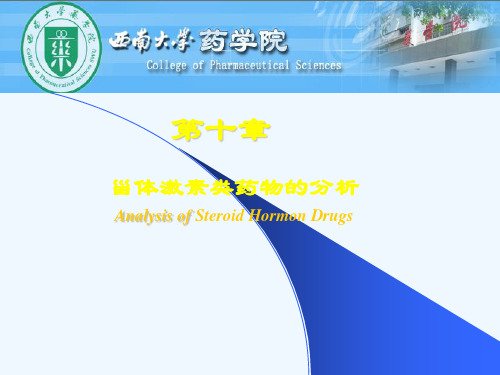甾体激素类药物的分析