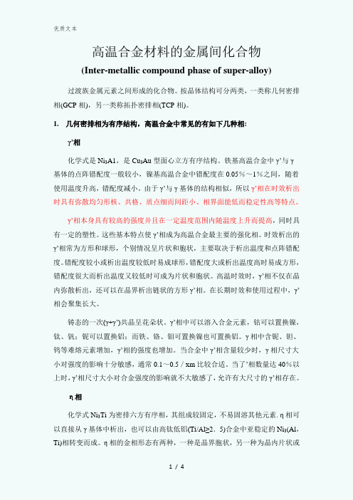 高温合金中的相