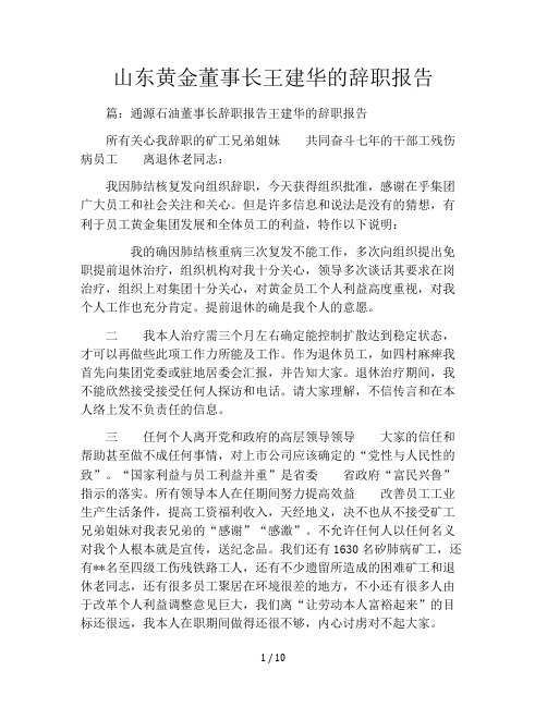 山东黄金董事长王建华的辞职报告