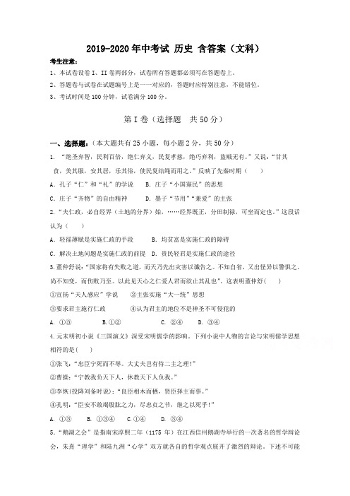 2019-2020年中考试 历史 含答案(文科)