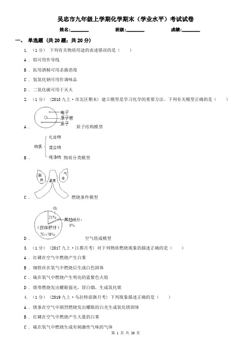 吴忠市九年级上学期化学期末(学业水平)考试试卷