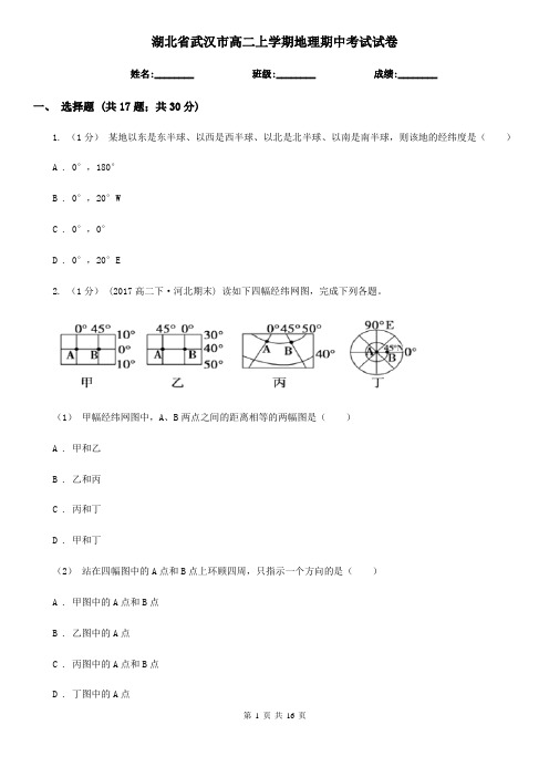 湖北省武汉市高二上学期地理期中考试试卷