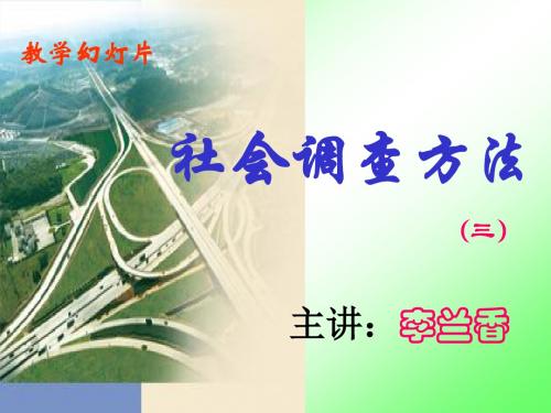 社会调查方法-更多文档分类