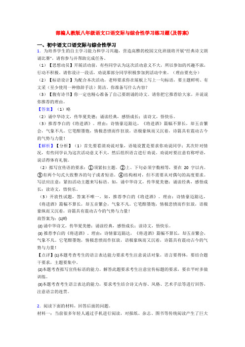 部编人教版八年级语文口语交际与综合性学习练习题(及答案)