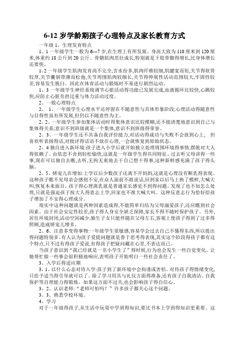 6-12岁学龄期孩子心理特点及家长教育方式