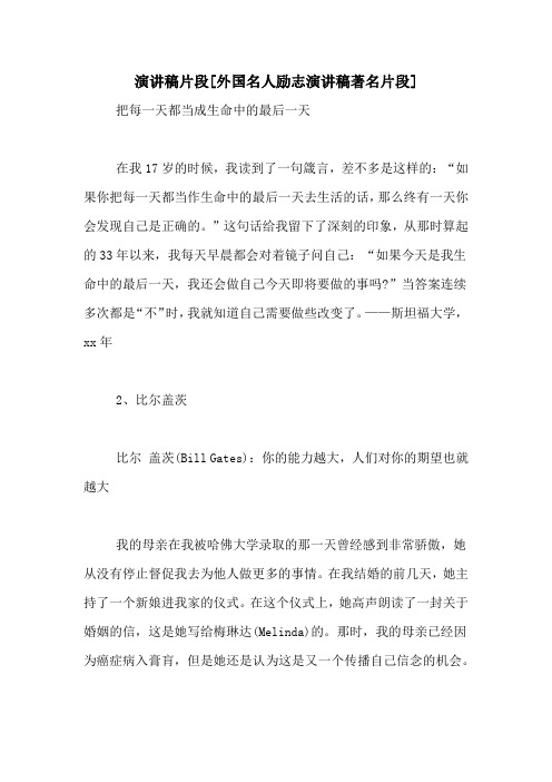 演讲稿片段[外国名人励志演讲稿著名片段]