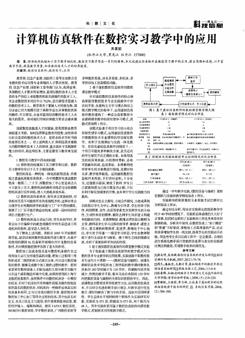 计算机仿真软件在数控实习教学中的应用