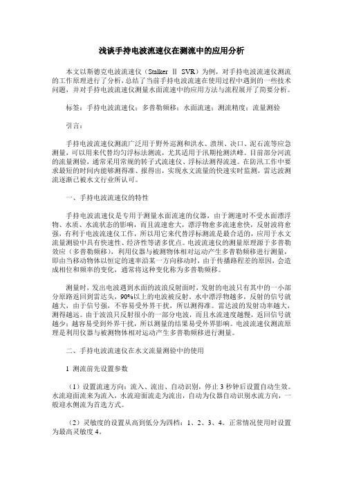 浅谈手持电波流速仪在测流中的应用分析