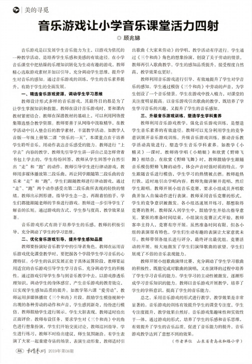 音乐游戏让小学音乐课堂活力四射