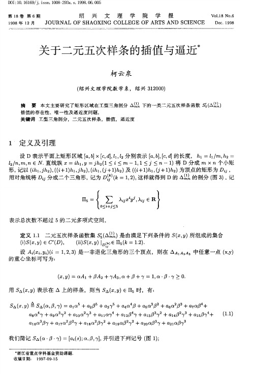 关于二元五次样条的插值与逼近