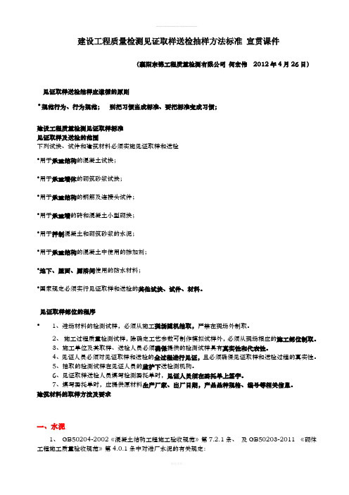 建设工程质量检测见证取样送检抽样方法标准(东锦内部培训宣贯课件)