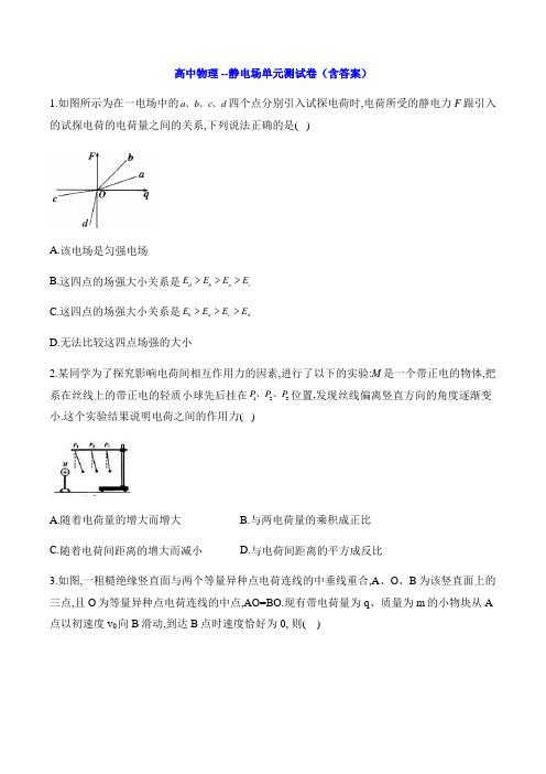 高中物理 --静电场单元测试卷(含答案)