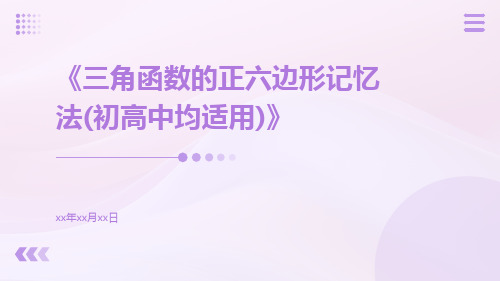 三角函数的正六边形记忆法(初高中均适用)