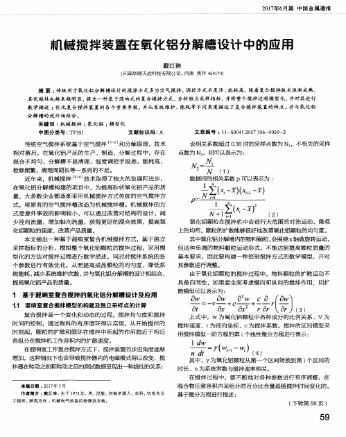 机械搅拌装置在氧化铝分解槽设计中的应用