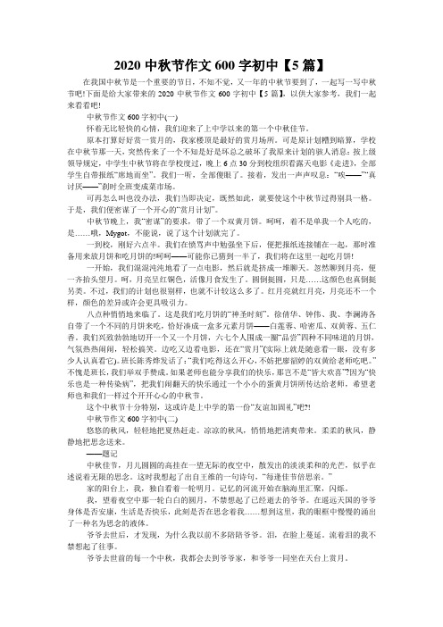 2020中秋节作文600字初中【5篇】