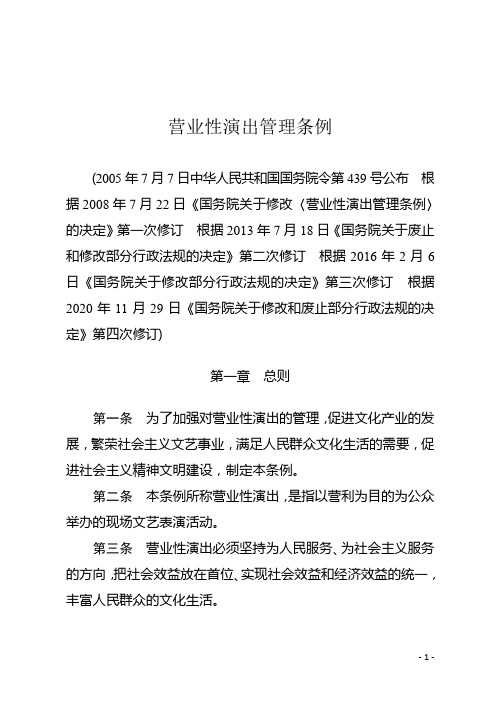 营业性演出管理条例全文