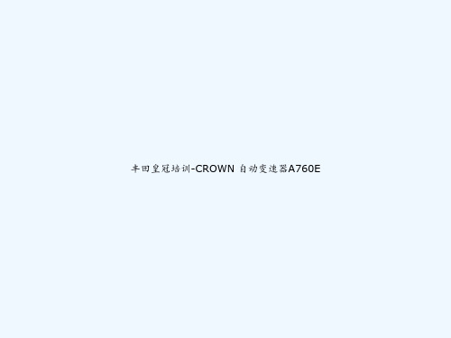 丰田皇冠培训-CROWN 自动变速器A760E PPT