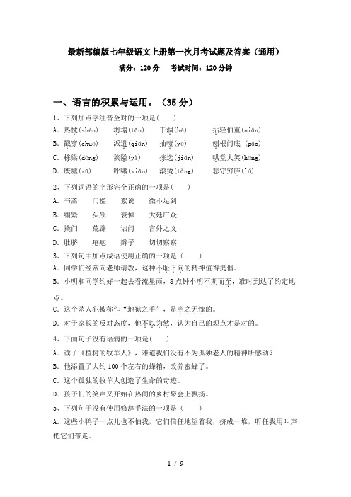 最新部编版七年级语文上册第一次月考试题及答案(通用)