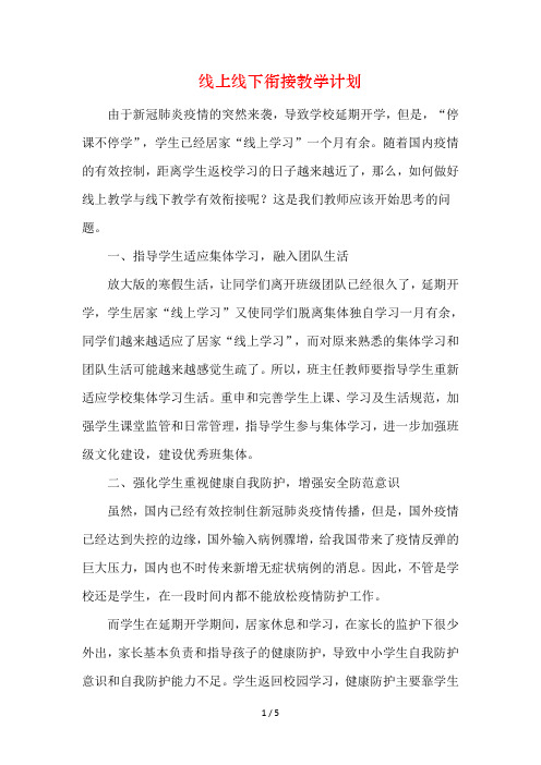 2020年春季疫情后开学线上线下教学衔接计划方案范文(两篇)33