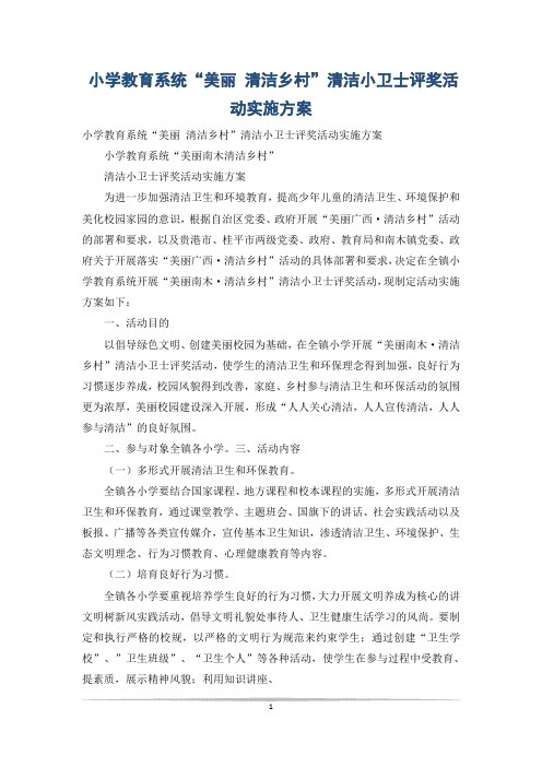 小学教育系统“美丽 清洁乡村”清洁小卫士评奖活动实施方案