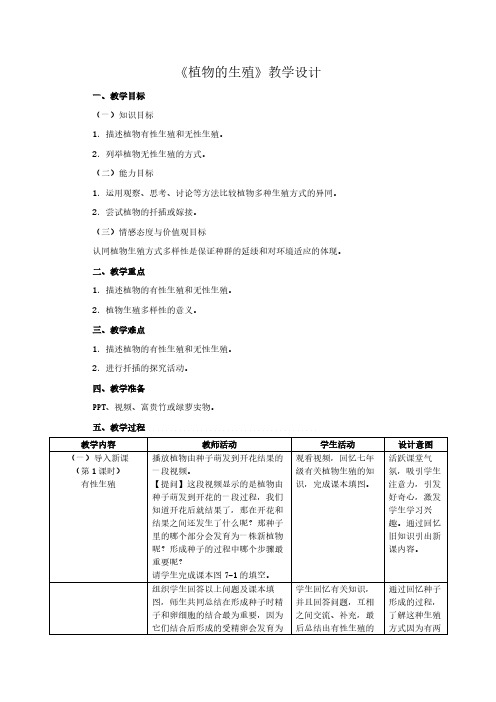 人教版初中生物八年级下册 第一节 植物的生殖 初中八年级生物下册教案教学设计教学反思人教版