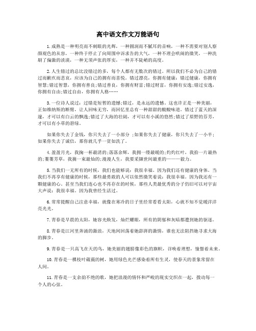 高中语文作文万能语句