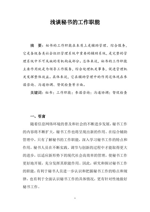 秘书学——浅谈秘书的工作职能