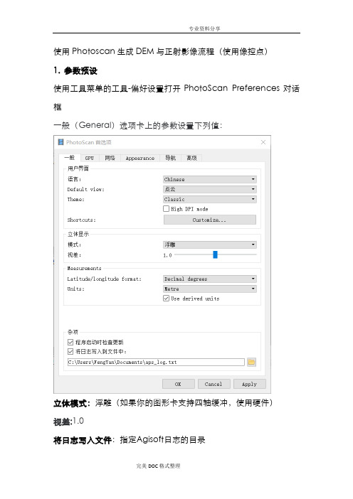 使用Photoscan生成DEM及正射影像流程