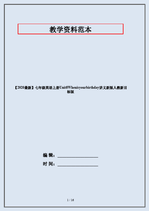 【2020最新】七年级英语上册Unit8Whenisyourbirthday讲义新版人教新目标版