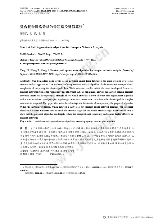 适合复杂网络分析的最短路径近似算法