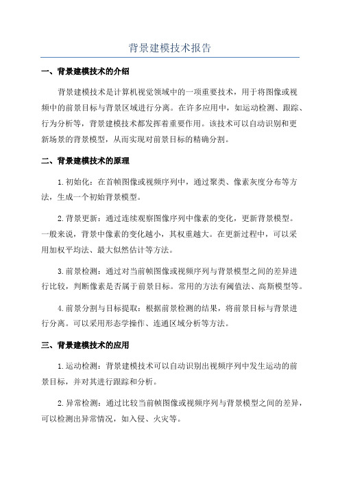 背景建模技术报告