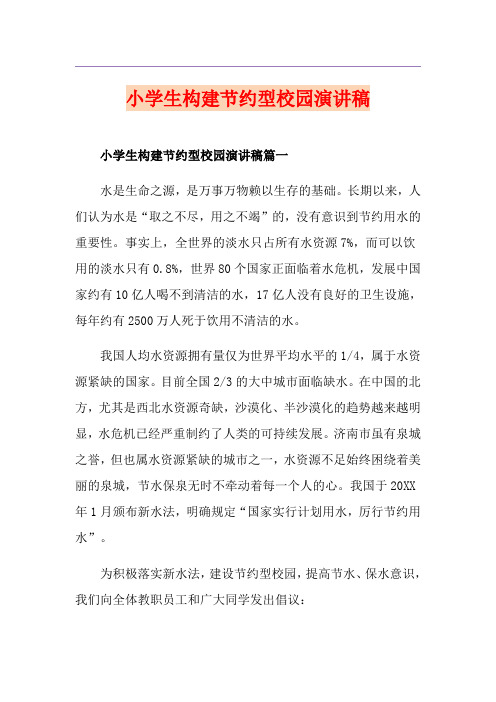 小学生构建节约型校园演讲稿