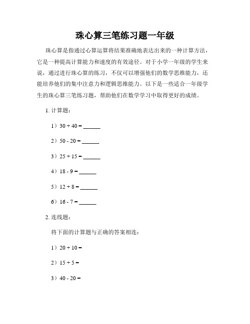 珠心算三笔练习题一年级