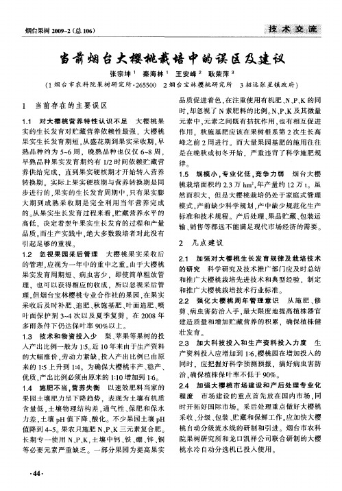 当前烟台大樱桃栽培中的误区及建议