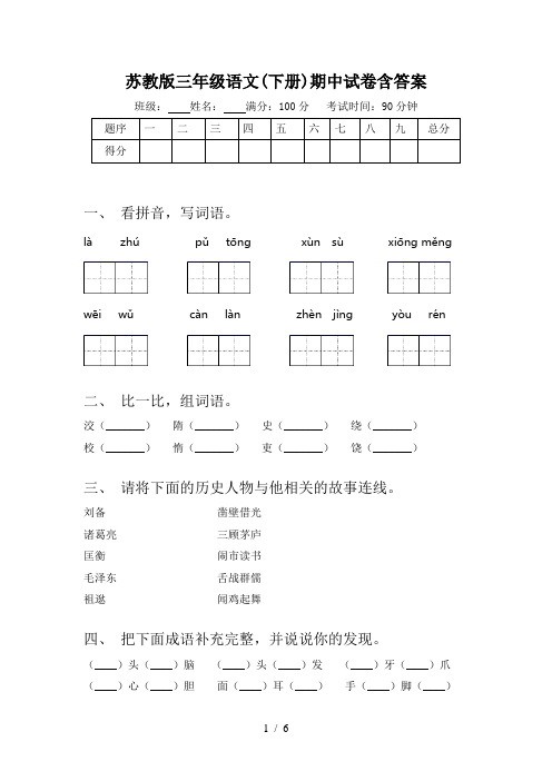 苏教版三年级语文(下册)期中试卷含答案