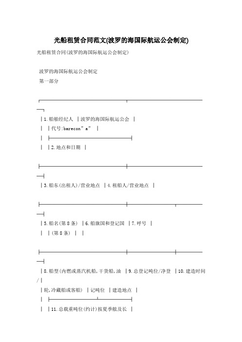【最新】光船租赁合同范文(波罗的海国际航运公会制定)