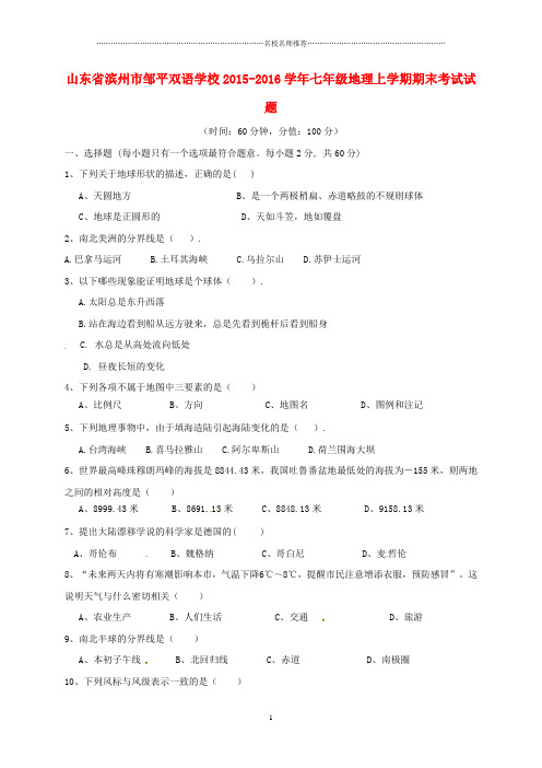 山东省滨州市邹平双语学校初中七年级地理上学期期末考试试题完整版 新人教版