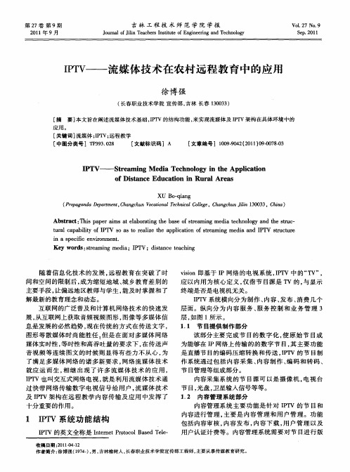 IPTV——流媒体技术在农村远程教育中的应用