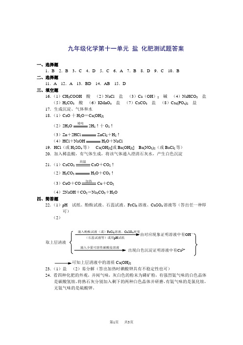 九年级化学第十一单元盐化肥测试题答案