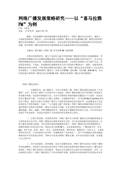 网络广播发展策略研究——以“喜马拉雅FM”为例