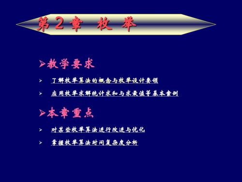 计算机常用算法与程序设计第2章  枚举