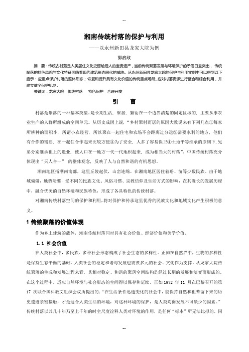 湘南传统村落的保护与利用