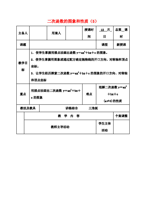 九年级数学下册 6.2 二次函数的图象和性质教案(5) 苏科版