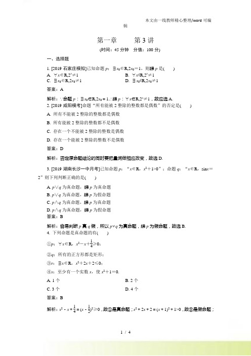 【金榜教程】高三总复习人教A数学(理)配套练习：第1章 第3讲